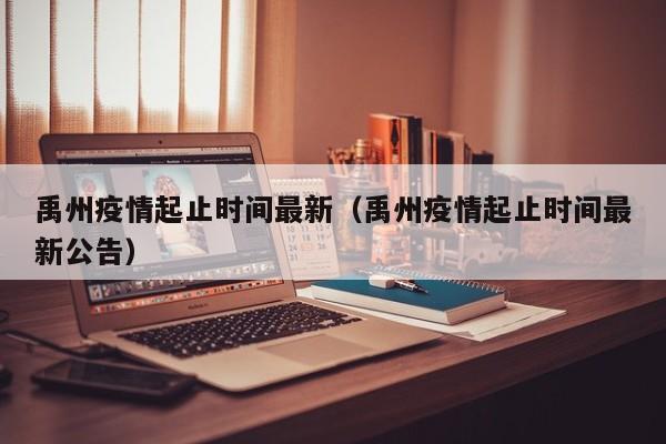 禹州疫情起止时间最新（禹州疫情起止时间最新公告）