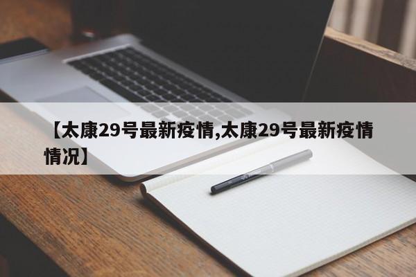 【太康29号最新疫情,太康29号最新疫情情况】