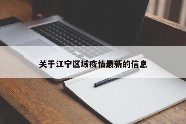 关于江宁区域疫情最新的信息