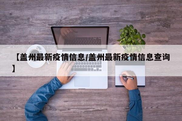 【盖州最新疫情信息/盖州最新疫情信息查询】