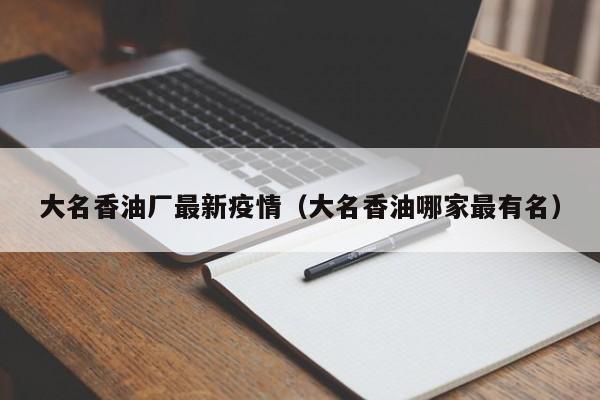 大名香油厂最新疫情（大名香油哪家最有名）