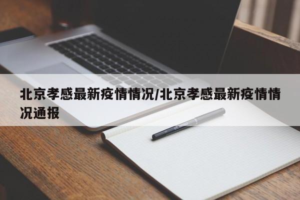 北京孝感最新疫情情况/北京孝感最新疫情情况通报