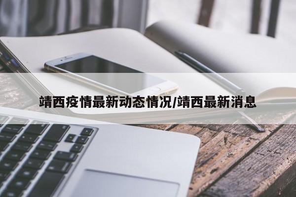 靖西疫情最新动态情况/靖西最新消息