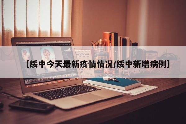 【绥中今天最新疫情情况/绥中新增病例】