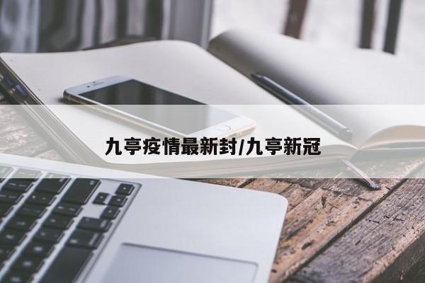 九亭疫情最新封/九亭新冠