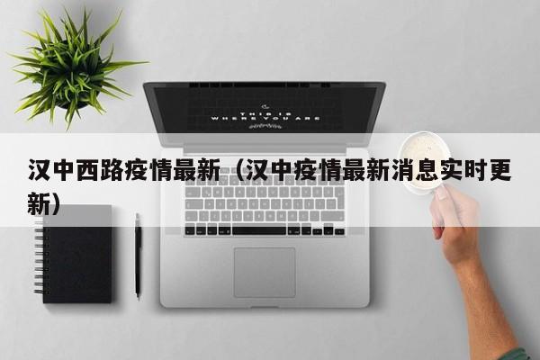 汉中西路疫情最新（汉中疫情最新消息实时更新）
