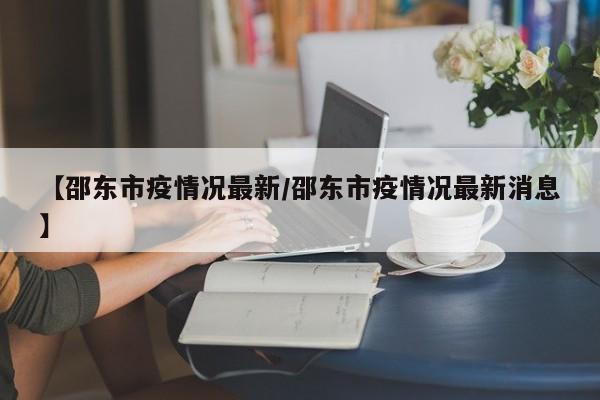 【邵东市疫情况最新/邵东市疫情况最新消息】