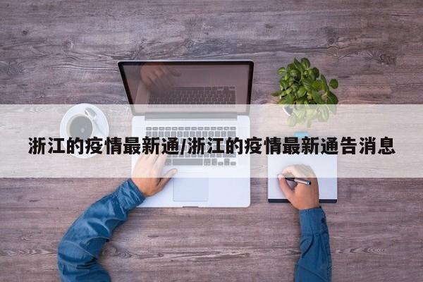 浙江的疫情最新通/浙江的疫情最新通告消息