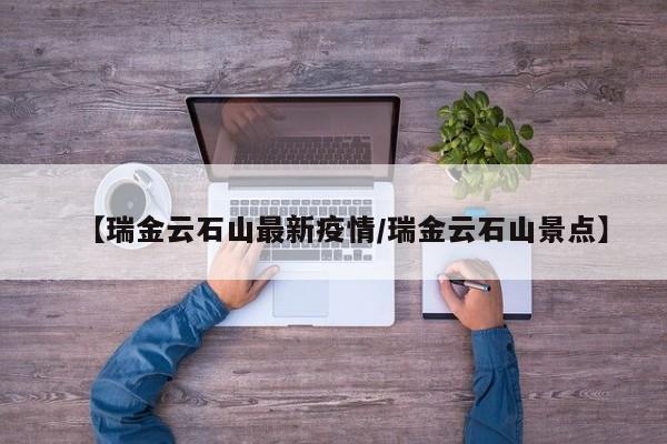 【瑞金云石山最新疫情/瑞金云石山景点】