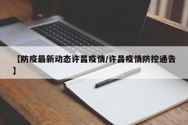 【防疫最新动态许昌疫情/许昌疫情防控通告】