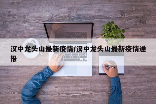 汉中龙头山最新疫情/汉中龙头山最新疫情通报