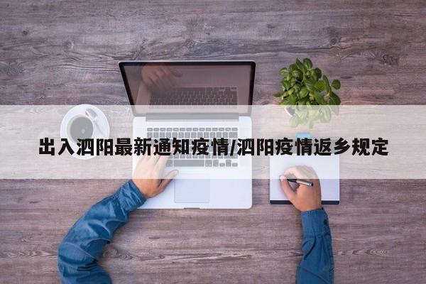 出入泗阳最新通知疫情/泗阳疫情返乡规定