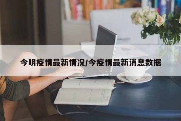 今明疫情最新情况/今疫情最新消息数据