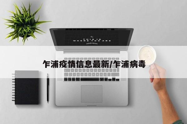 乍浦疫情信息最新/乍浦病毒