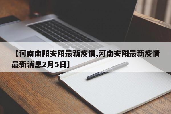 【河南南阳安阳最新疫情,河南安阳最新疫情最新消息2月5日】