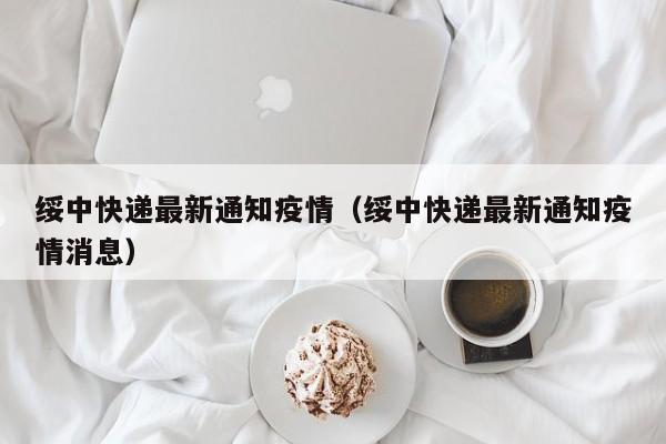 绥中快递最新通知疫情（绥中快递最新通知疫情消息）