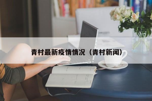 青村最新疫情情况（青村新闻）