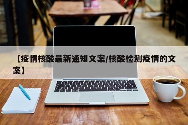 【疫情核酸最新通知文案/核酸检测疫情的文案】
