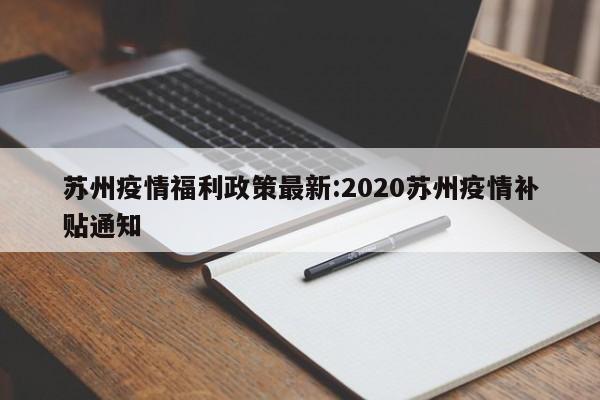 苏州疫情福利政策最新:2020苏州疫情补贴通知