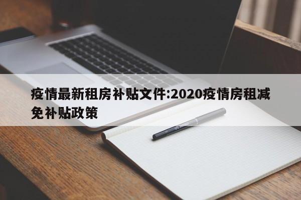 疫情最新租房补贴文件:2020疫情房租减免补贴政策