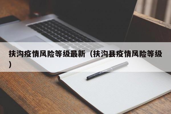 扶沟疫情风险等级最新（扶沟县疫情风险等级）