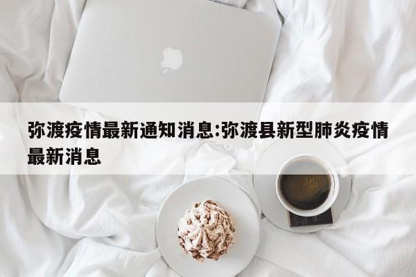 弥渡疫情最新通知消息:弥渡县新型肺炎疫情最新消息