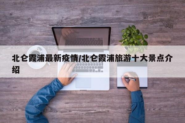 北仑霞浦最新疫情/北仑霞浦旅游十大景点介绍