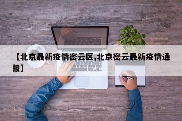 【北京最新疫情密云区,北京密云最新疫情通报】