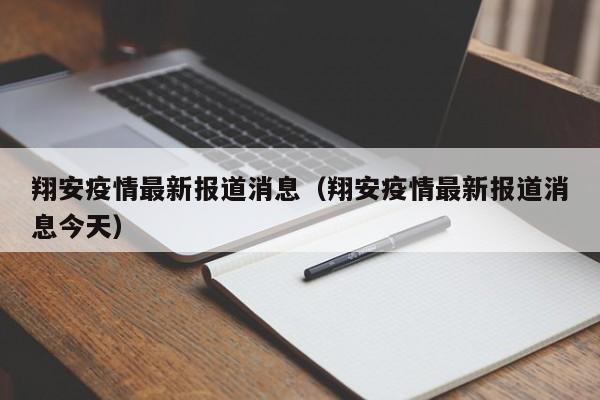 翔安疫情最新报道消息（翔安疫情最新报道消息今天）