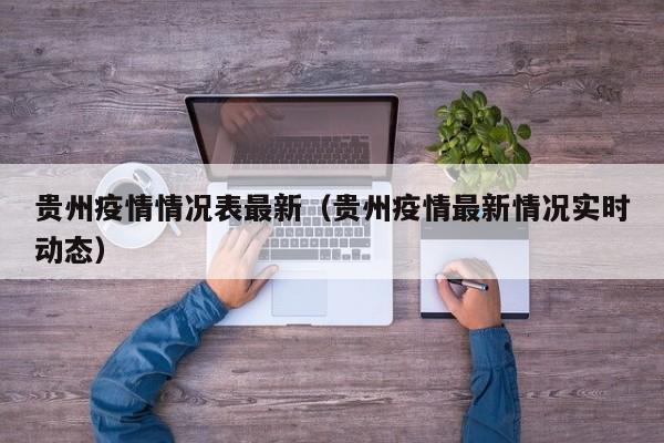 贵州疫情情况表最新（贵州疫情最新情况实时动态）