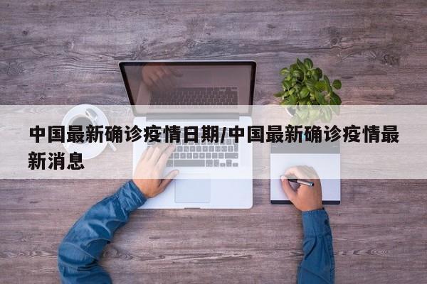 中国最新确诊疫情日期/中国最新确诊疫情最新消息