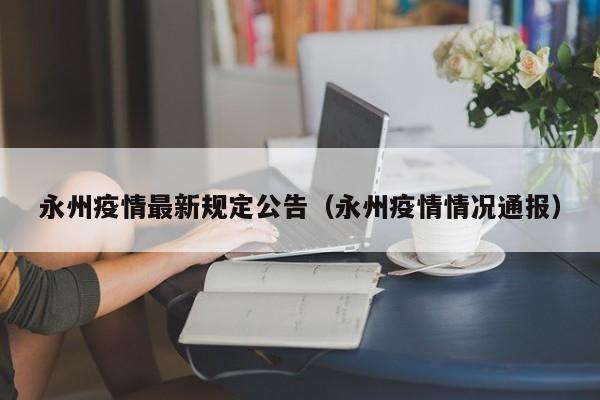 永州疫情最新规定公告（永州疫情情况通报）