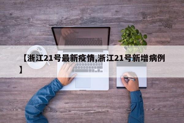 【浙江21号最新疫情,浙江21号新增病例】