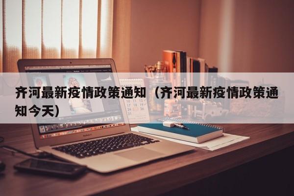 齐河最新疫情政策通知（齐河最新疫情政策通知今天）