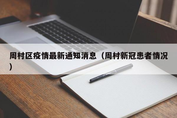 周村区疫情最新通知消息（周村新冠患者情况）
