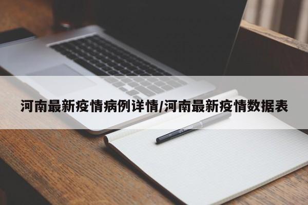 河南最新疫情病例详情/河南最新疫情数据表