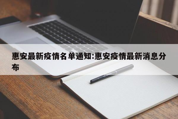 惠安最新疫情名单通知:惠安疫情最新消息分布