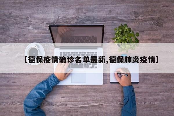 【德保疫情确诊名单最新,德保肺炎疫情】