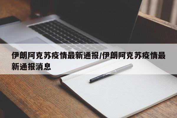 伊朗阿克苏疫情最新通报/伊朗阿克苏疫情最新通报消息