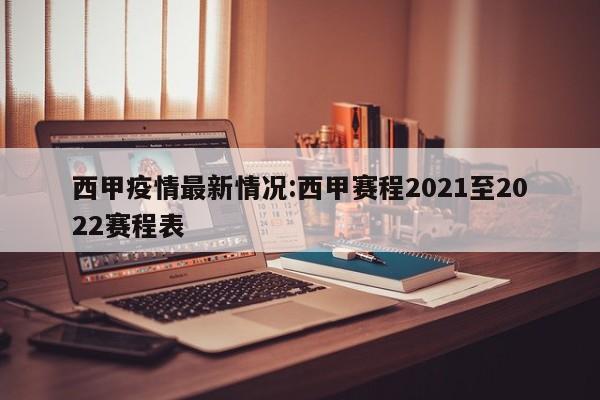 西甲疫情最新情况:西甲赛程2021至2022赛程表
