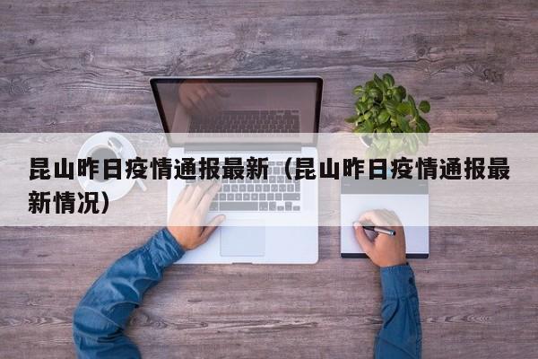 昆山昨日疫情通报最新（昆山昨日疫情通报最新情况）