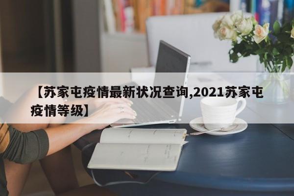 【苏家屯疫情最新状况查询,2021苏家屯疫情等级】