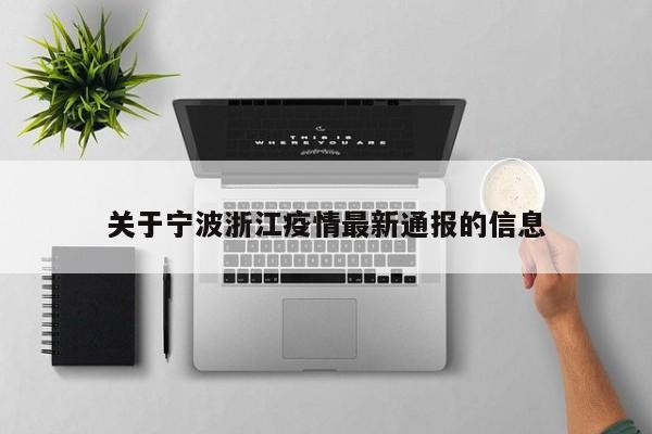 关于宁波浙江疫情最新通报的信息