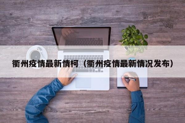 衢州疫情最新情柯（衢州疫情最新情况发布）