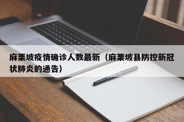 麻栗坡疫情确诊人数最新（麻栗坡县防控新冠状肺炎的通告）