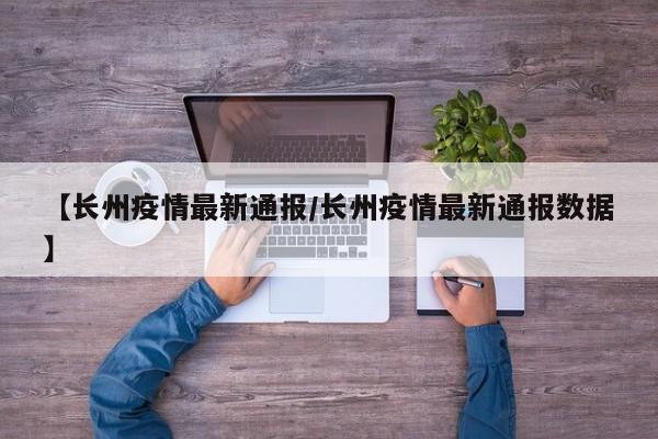 【长州疫情最新通报/长州疫情最新通报数据】