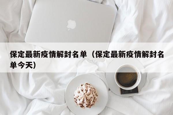 保定最新疫情解封名单（保定最新疫情解封名单今天）