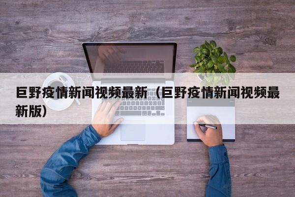 巨野疫情新闻视频最新（巨野疫情新闻视频最新版）