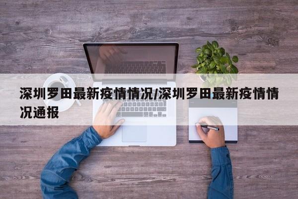 深圳罗田最新疫情情况/深圳罗田最新疫情情况通报