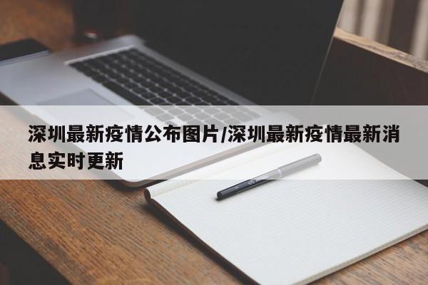 深圳最新疫情公布图片/深圳最新疫情最新消息实时更新